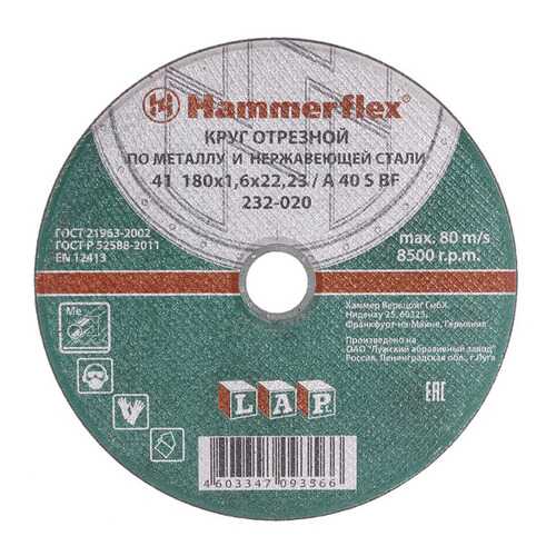 Отрезной диск по металлу для угловых шлифмашин Hammer Flex 232-020 (86941) в ОБИ