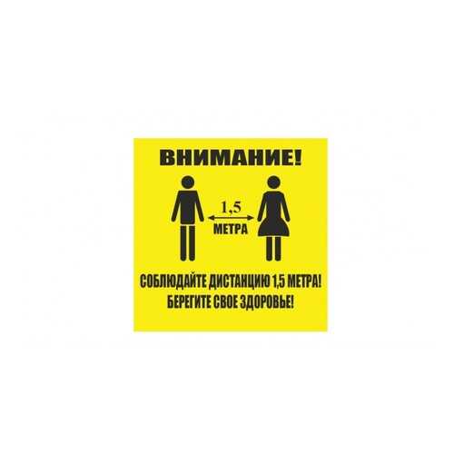 Напольная разметка Соблюдай дистанцию, 300*300мм, цвет желтый в ОБИ